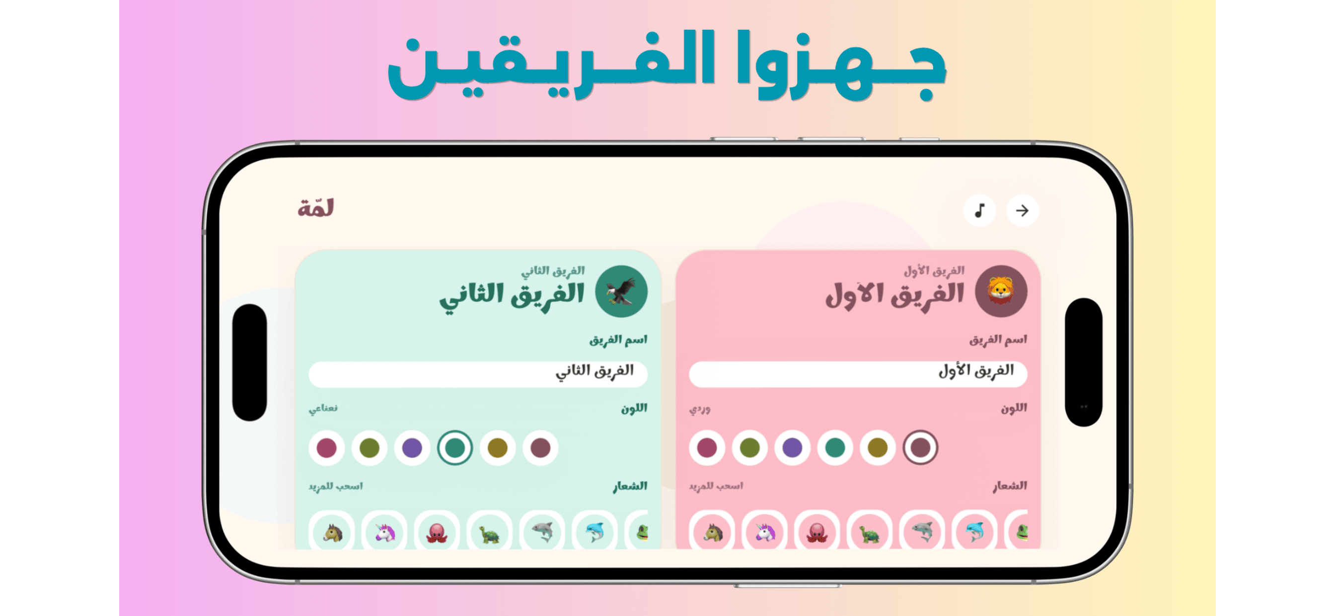 شاشة تجهيز الفرق في لعبة لمّة مع اختيار الاسم واللون والشعار لكل فريق.