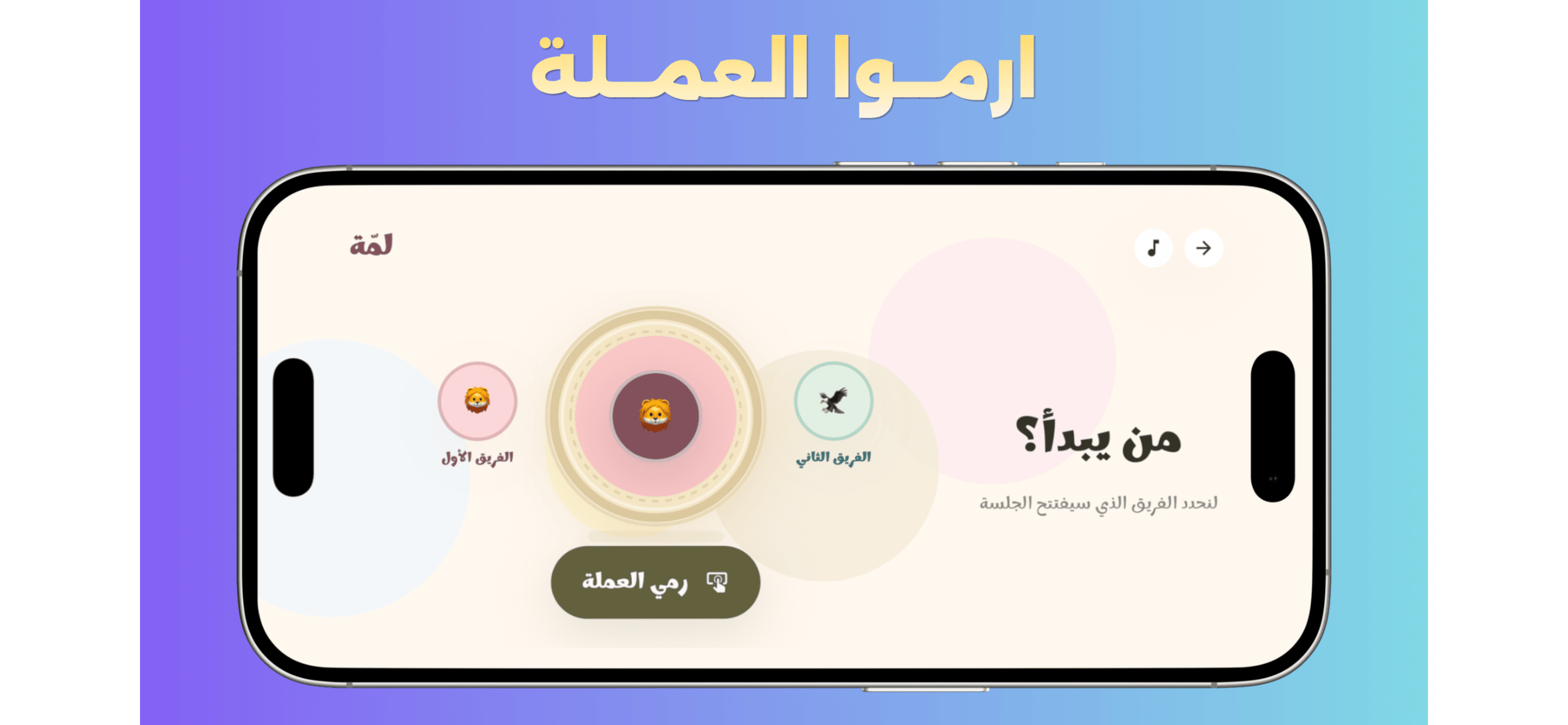 شاشة رمية البداية في لعبة لمّة لتحديد الفريق الذي سيفتتح الجلسة.