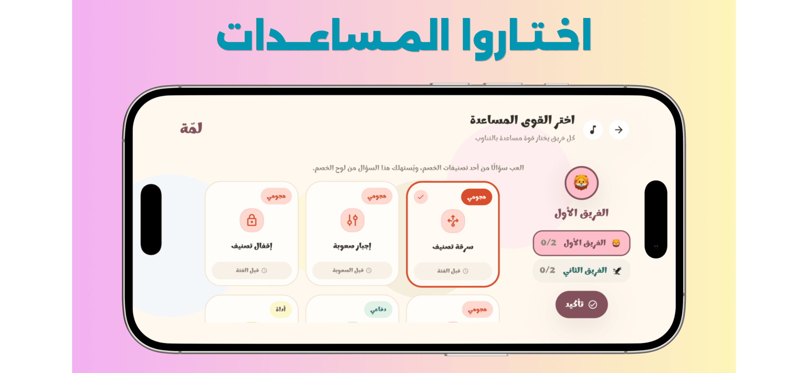 شاشة اختيار القوى المساعدة في لعبة لمّة مع بطاقات هجومية ودفاعية.