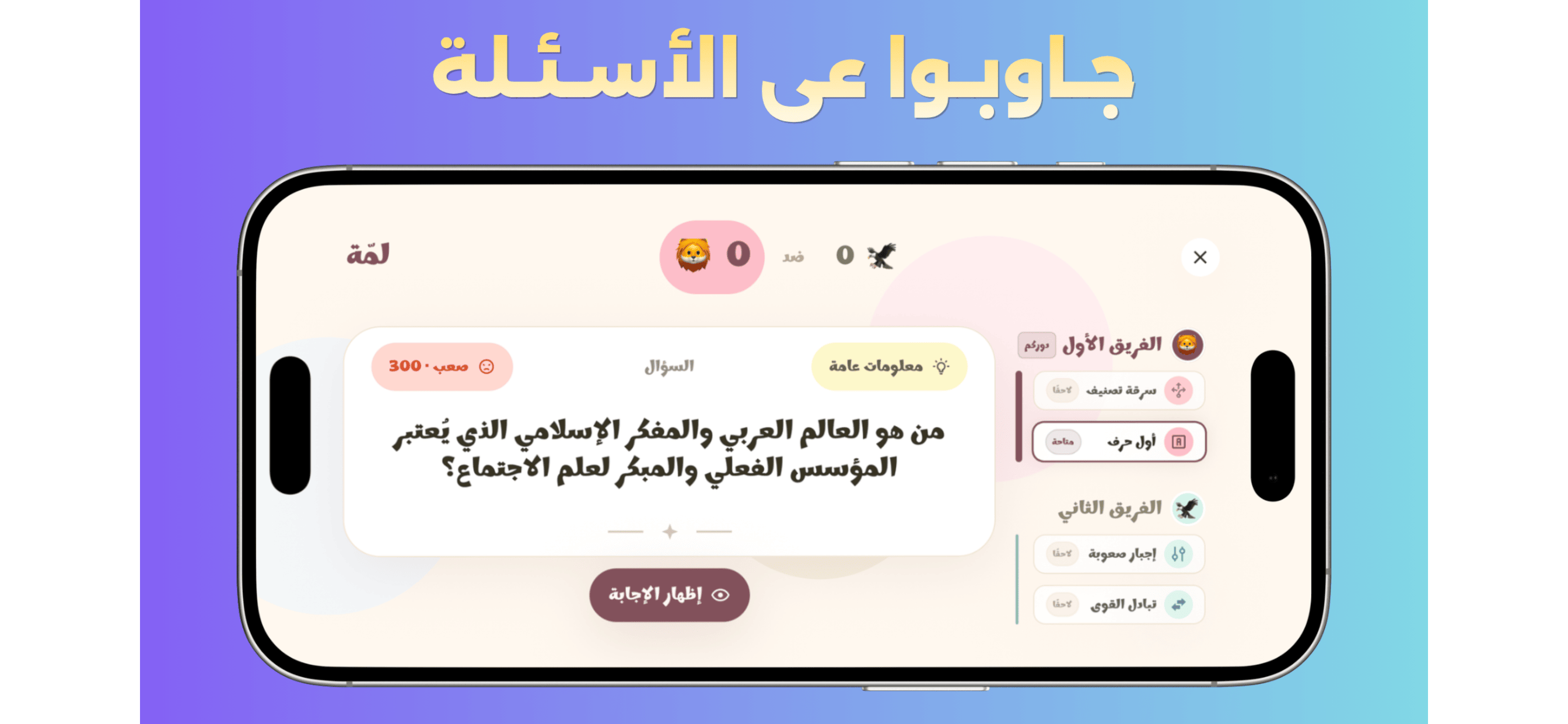 شاشة سؤال أثناء اللعب في لعبة لمّة مع النقاط والقوى المتاحة لكل فريق.