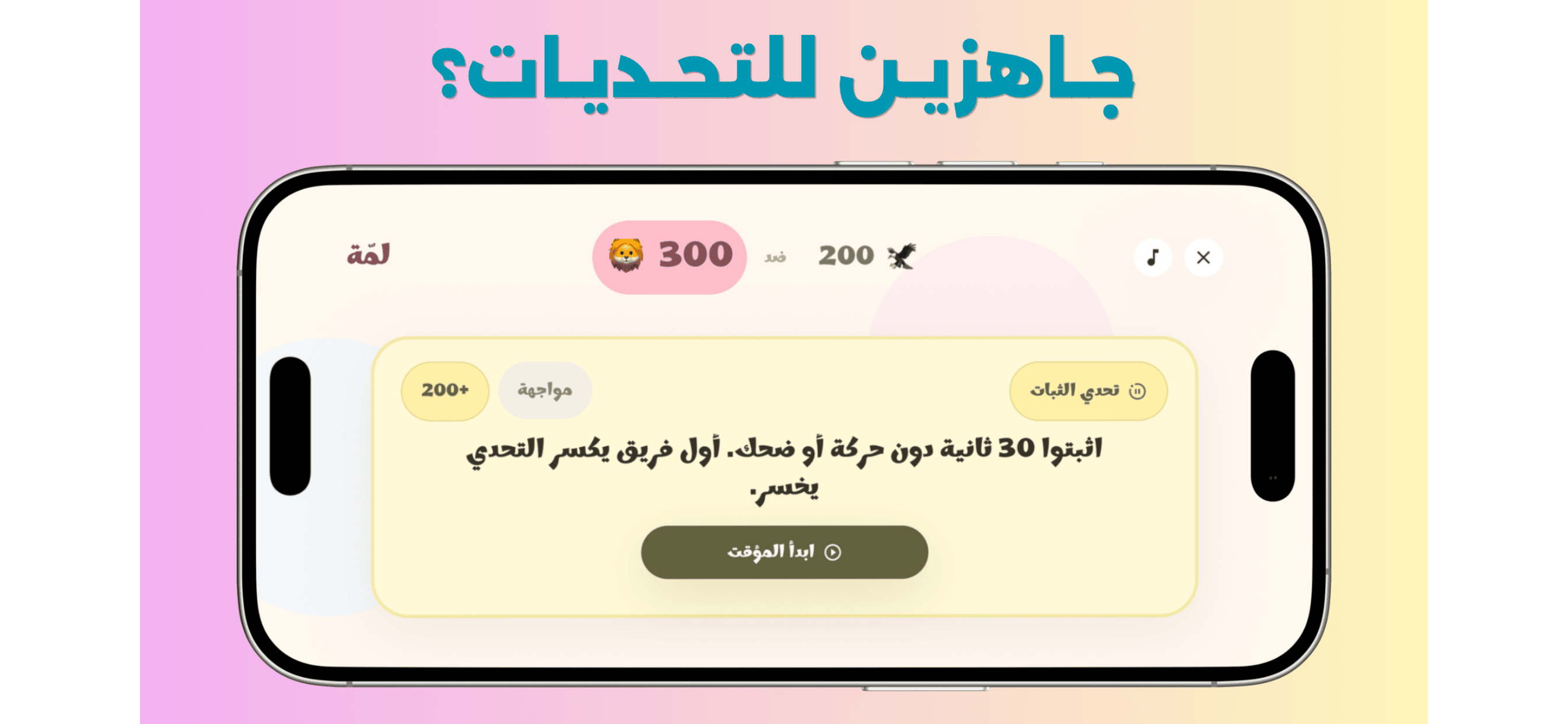 شاشة تحدي خاص في لعبة لمّة يطلب من الفرق تنفيذ مهمة زمنية.